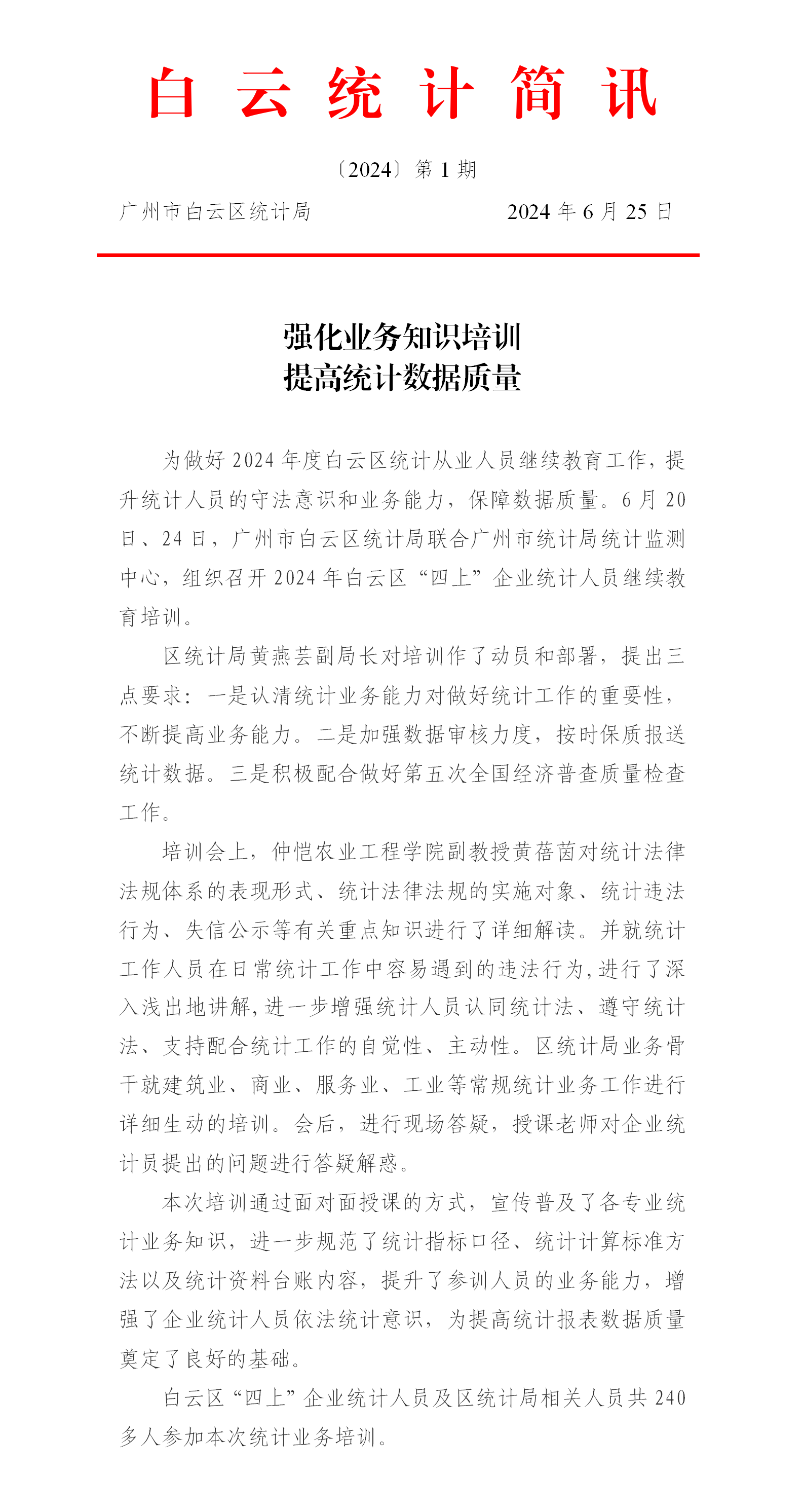 强化业务知识培训提高统计数据质量.png