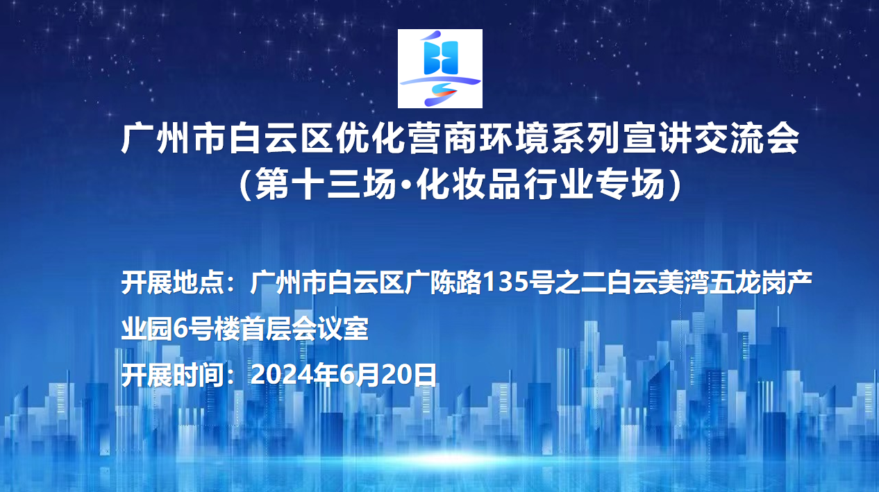 第十三场优化营商环境系列宣讲交流会（化妆品行业专场）