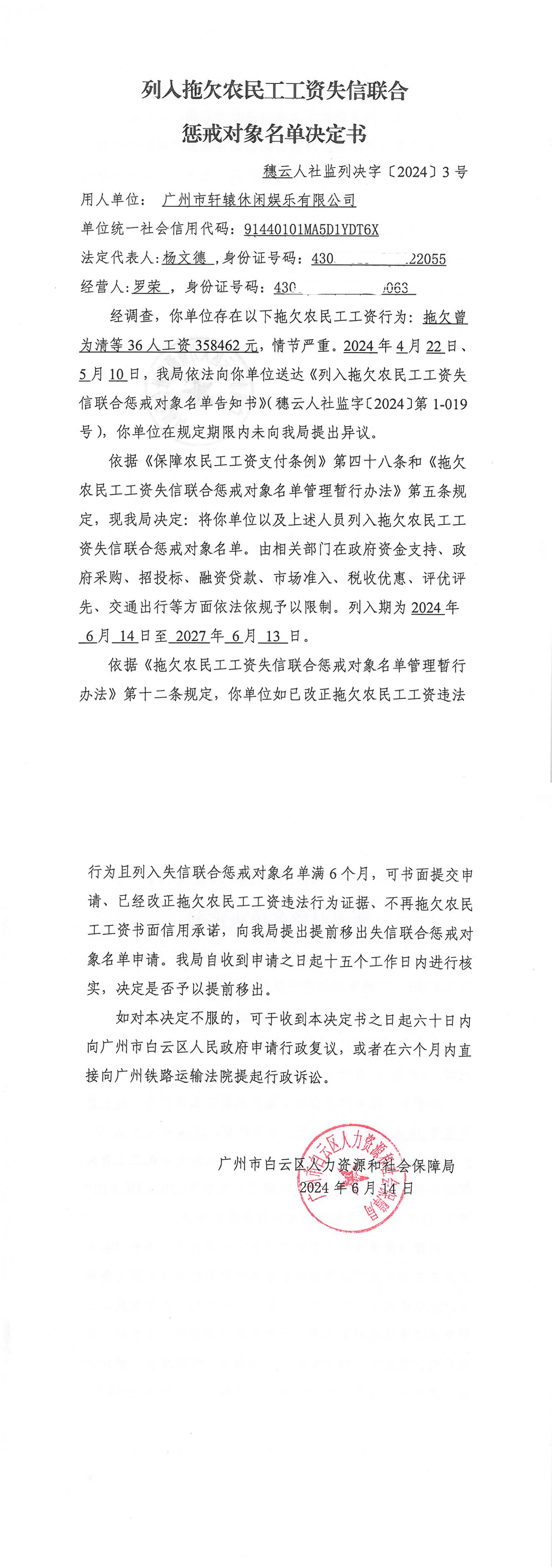 列入拖欠农民工工资失信联合惩戒对象名单决定书（穗云人社监列决字〔2024〕3号）.png