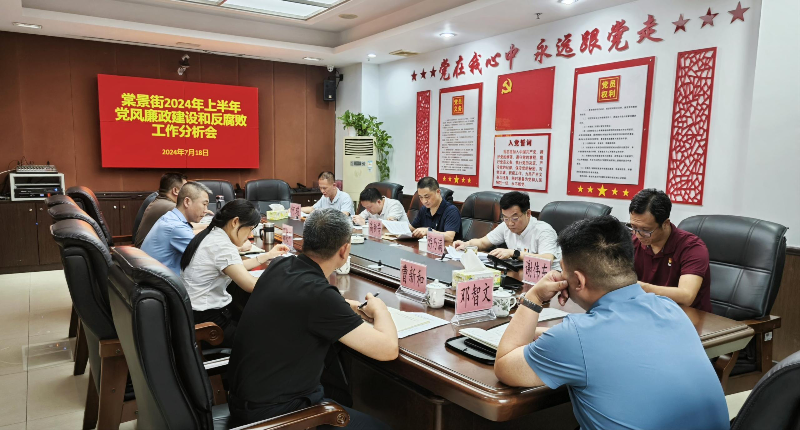 20240719党风廉政建设照片.png