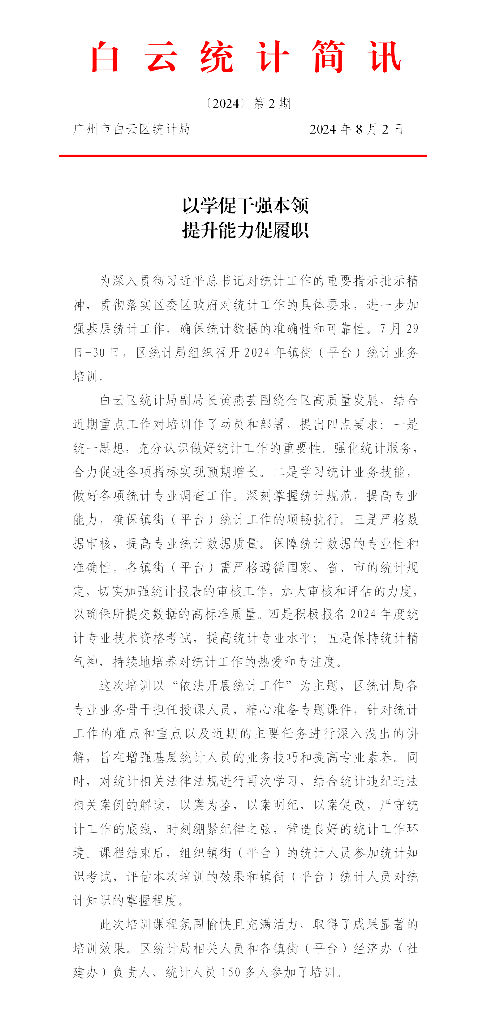 白云统计简讯〔2024〕第2期 以学促干强本领 提升能力促履职.png