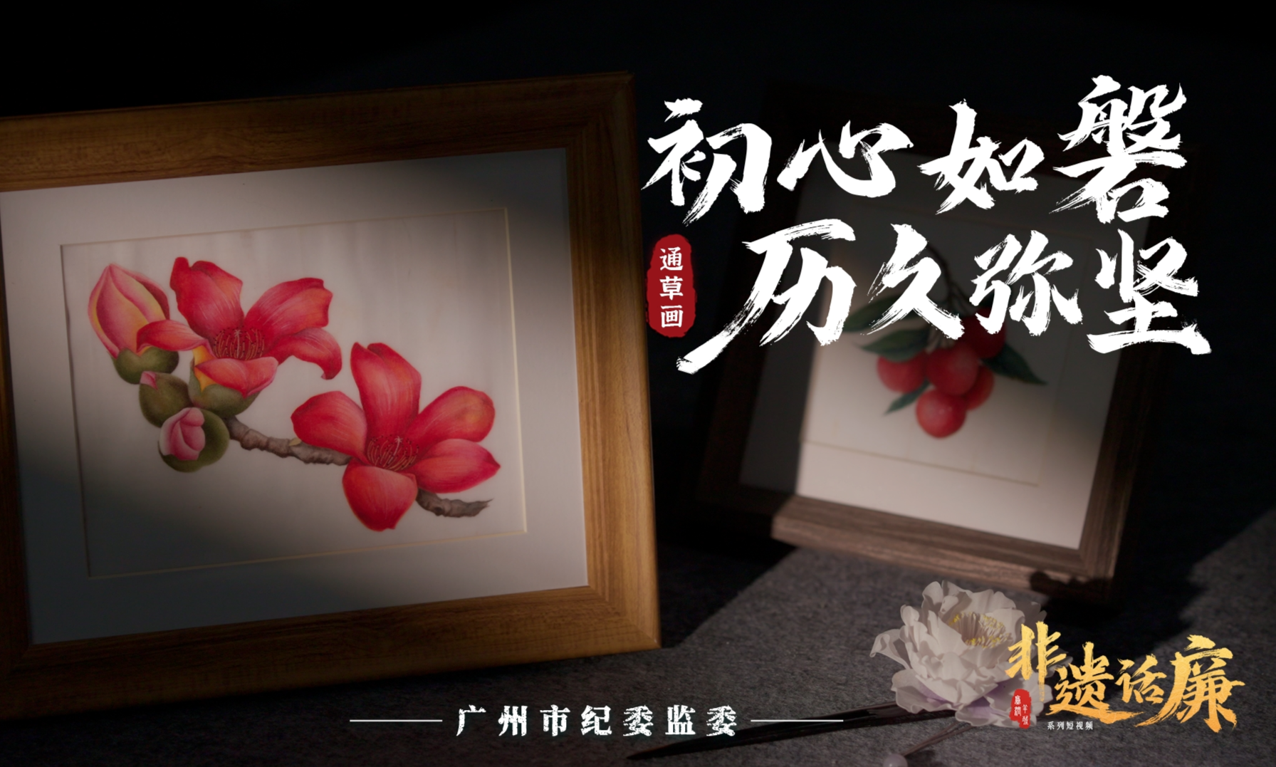 非遗话廉 | 通草画：初心如磐 历久弥坚