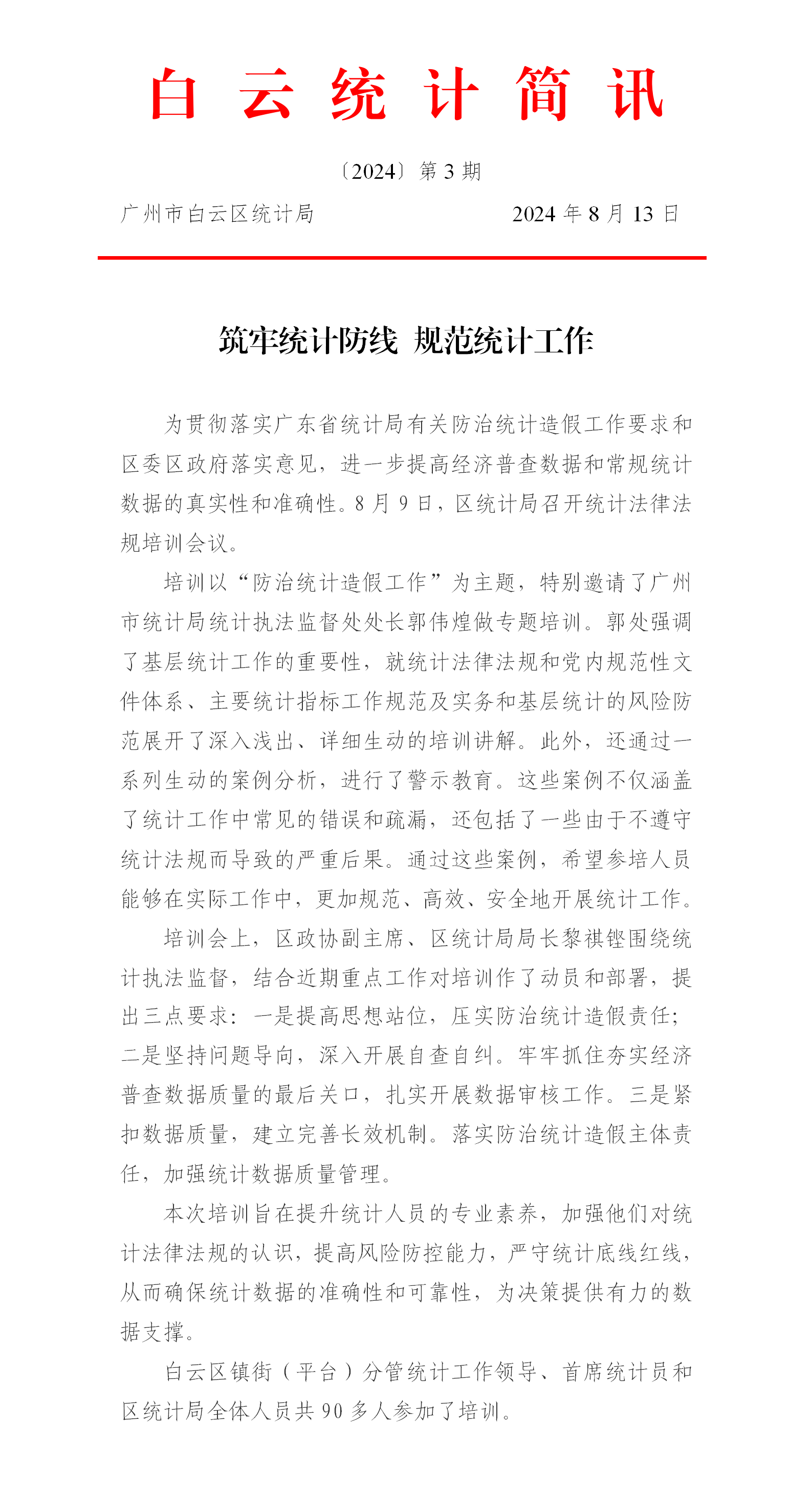 【白云统计简讯】2024第3期 筑牢统计防线 规范统计工作.png