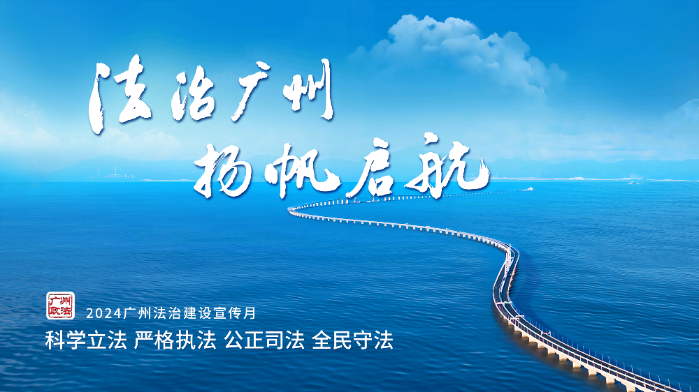 法治广州扬帆启航.png