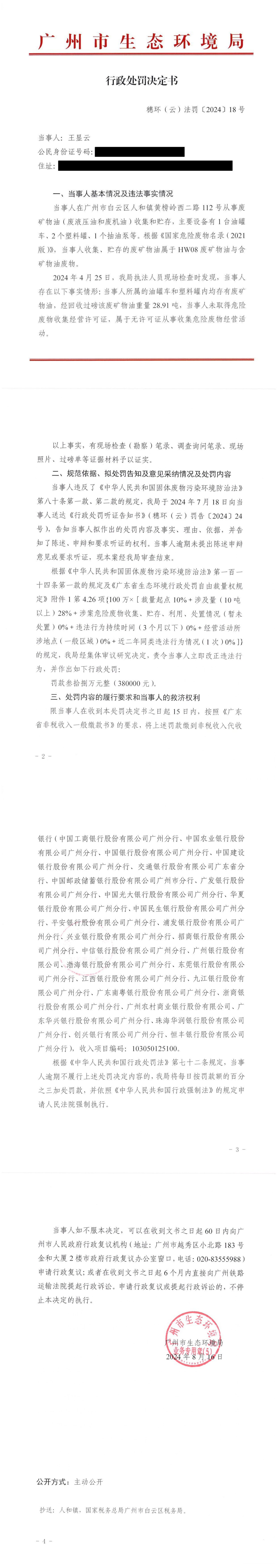 行政处罚决定书（穗环（云）法罚〔2024〕18号）（王显云）_00.png
