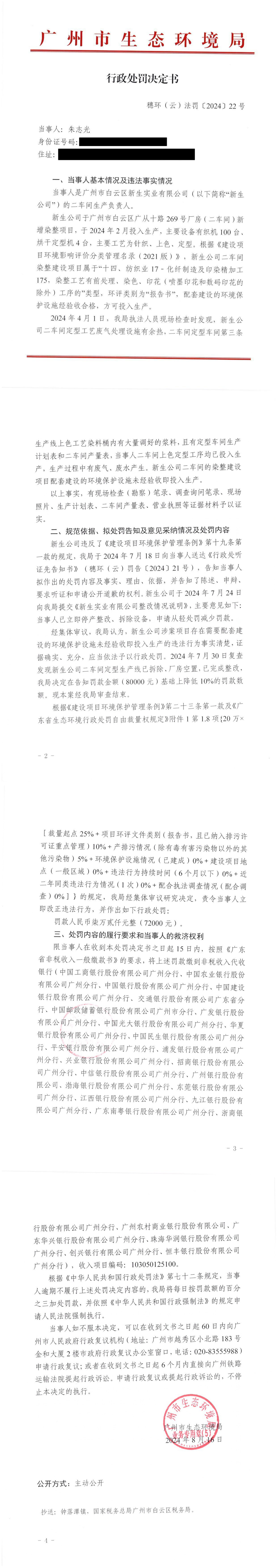 行政处罚决定书（穗环（云）法罚〔2024〕22号）（朱志光）_00.png