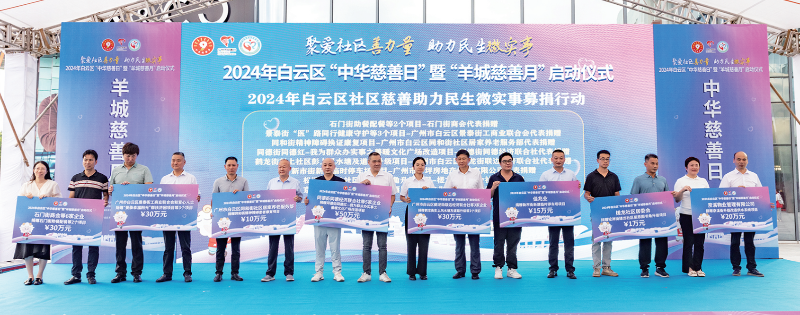 我区启动中华慈善日暨羊城慈善月活动