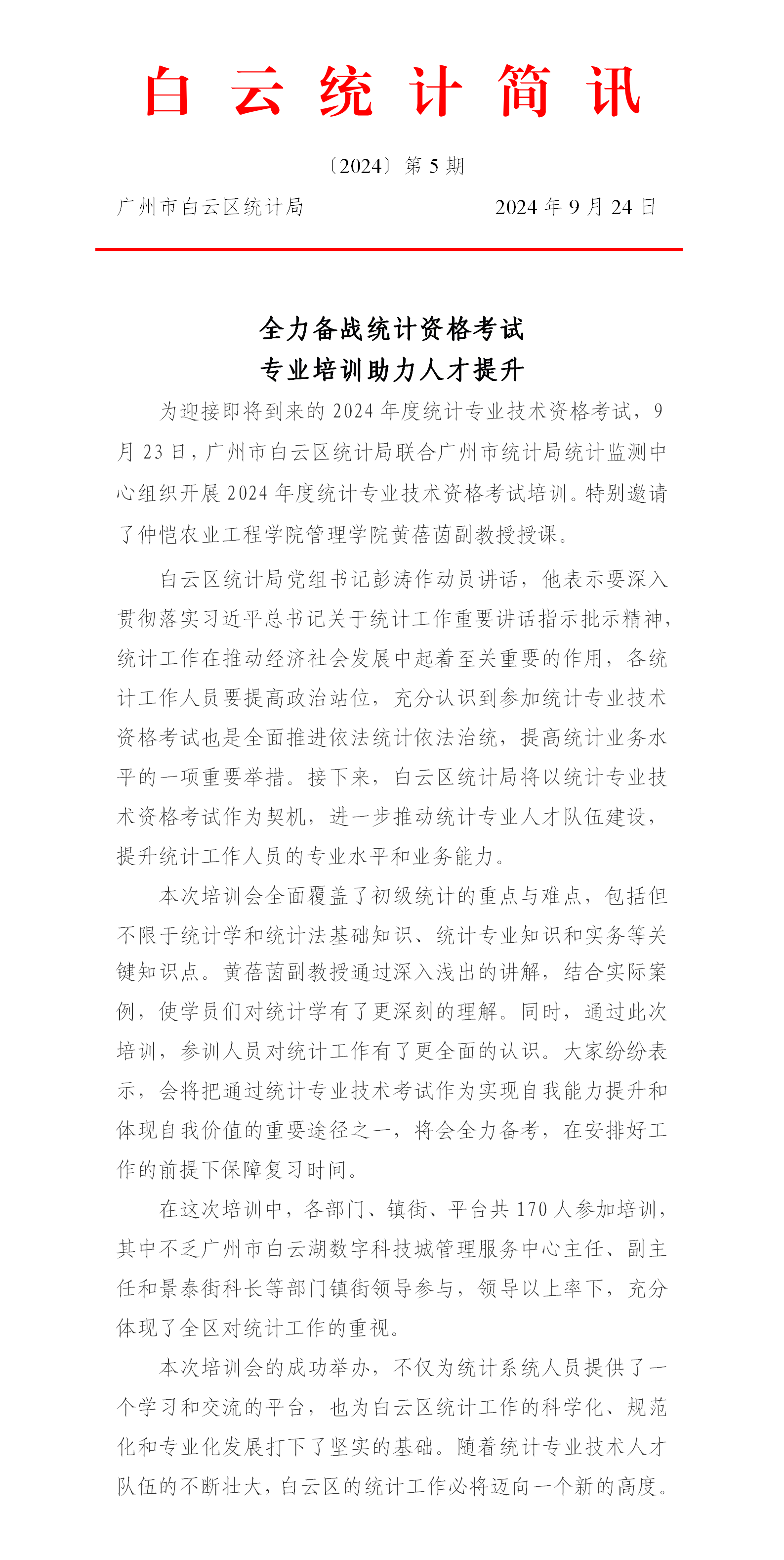 【白云统计简讯】2024第5期 全力备战统计资格考试 专业培训助力人才提升.png
