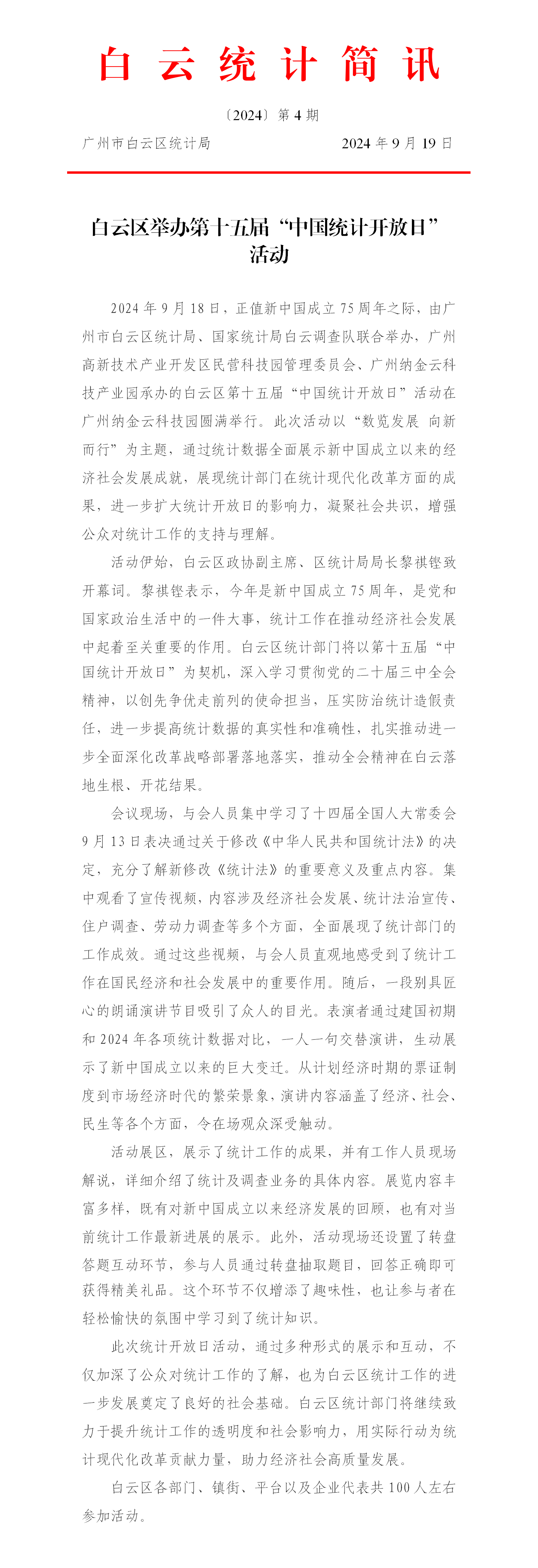 【白云统计简讯】2024第4期白云区举办第十五届“中国统计开放日”.png