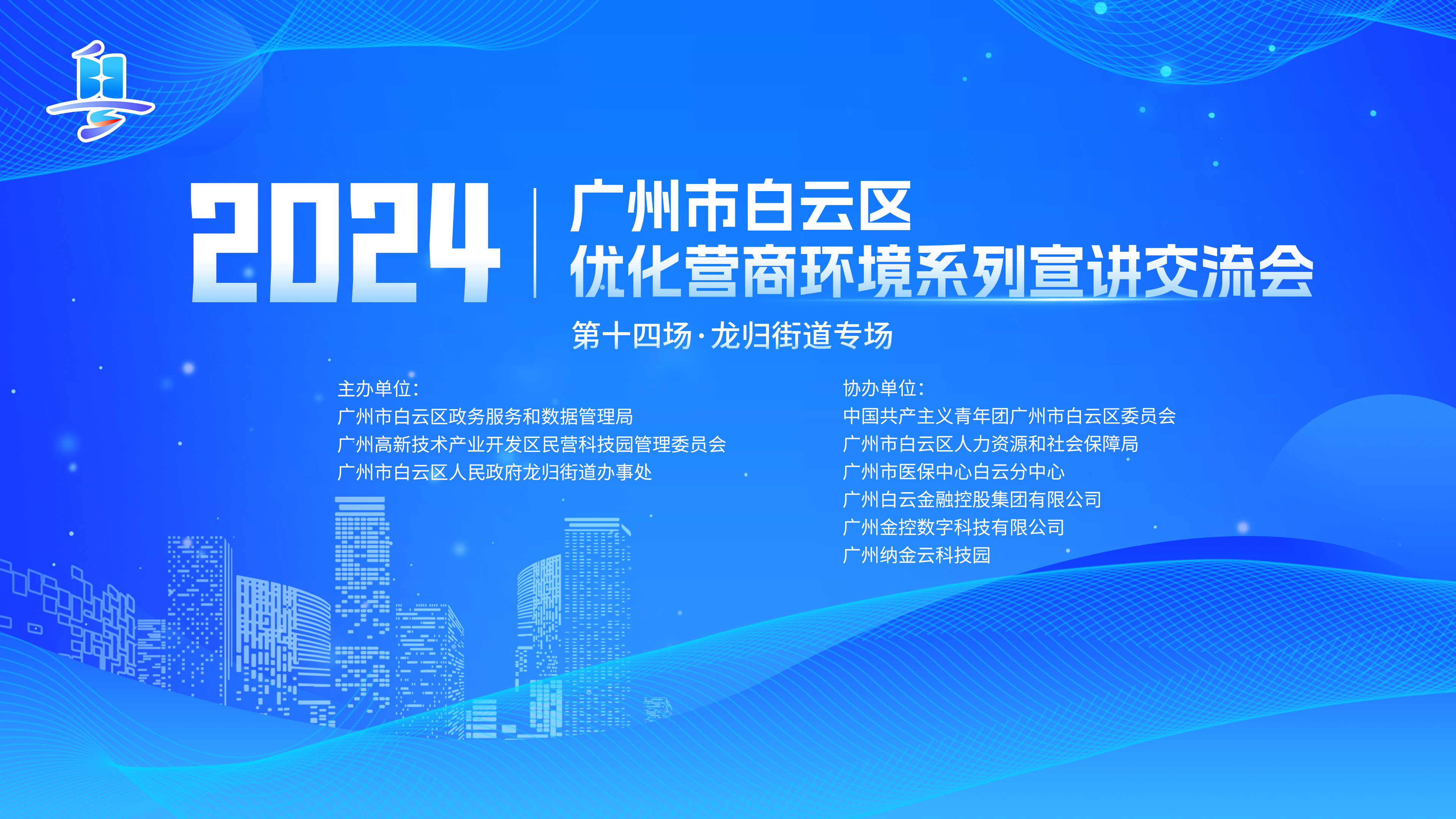 第十四场优化营商环境系列宣讲交流会（龙归街道专场）