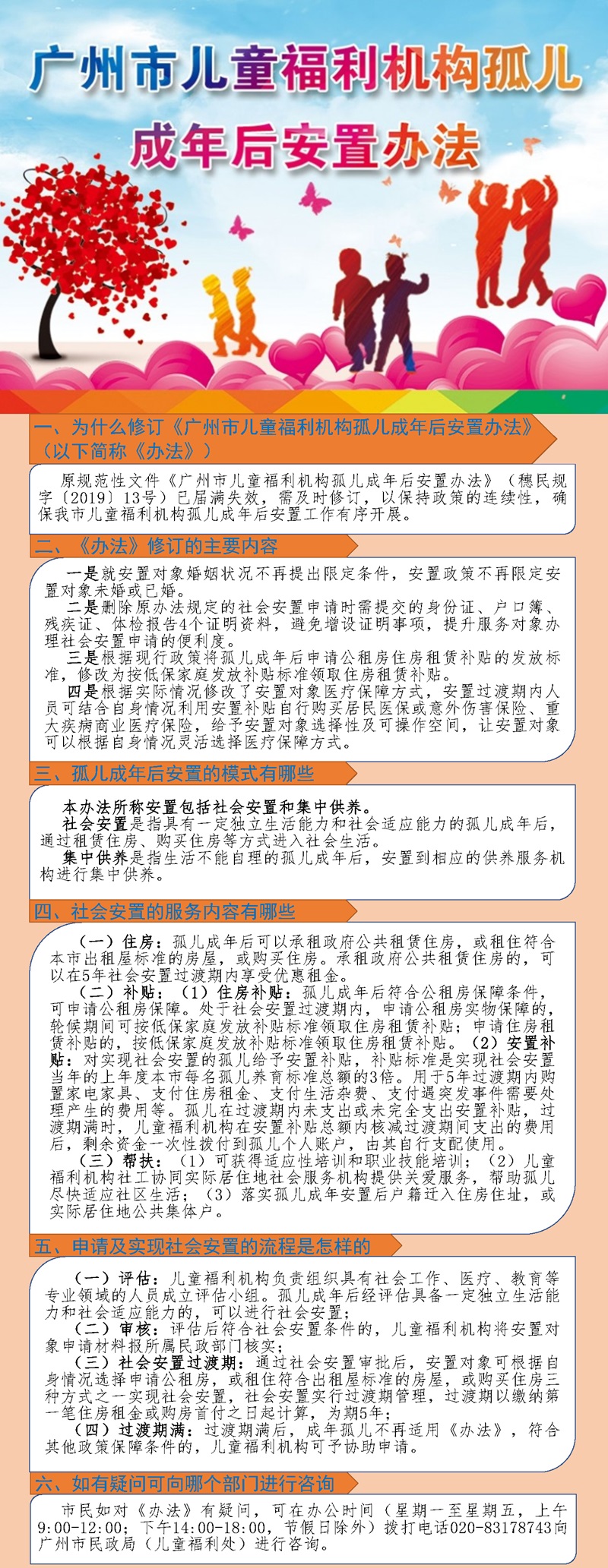 【一图读懂】《广州市儿童福利机构孤儿成年后安置办法》.jpg