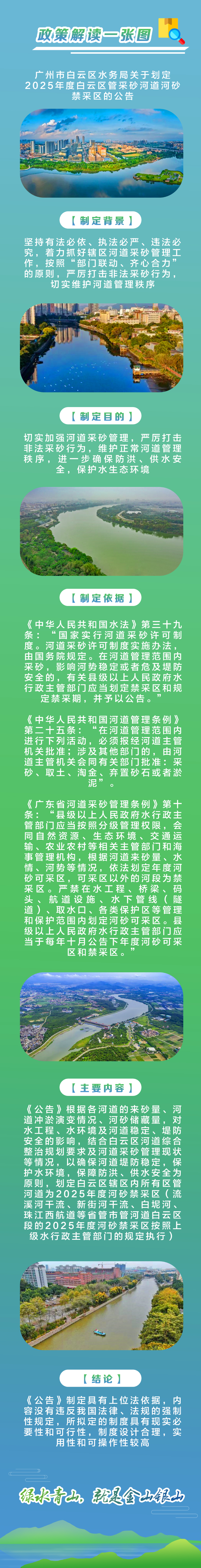 一图读懂《广州市白云区水务局关于划定2025年度白云区管采砂河道河砂禁采区的公告》.jpg