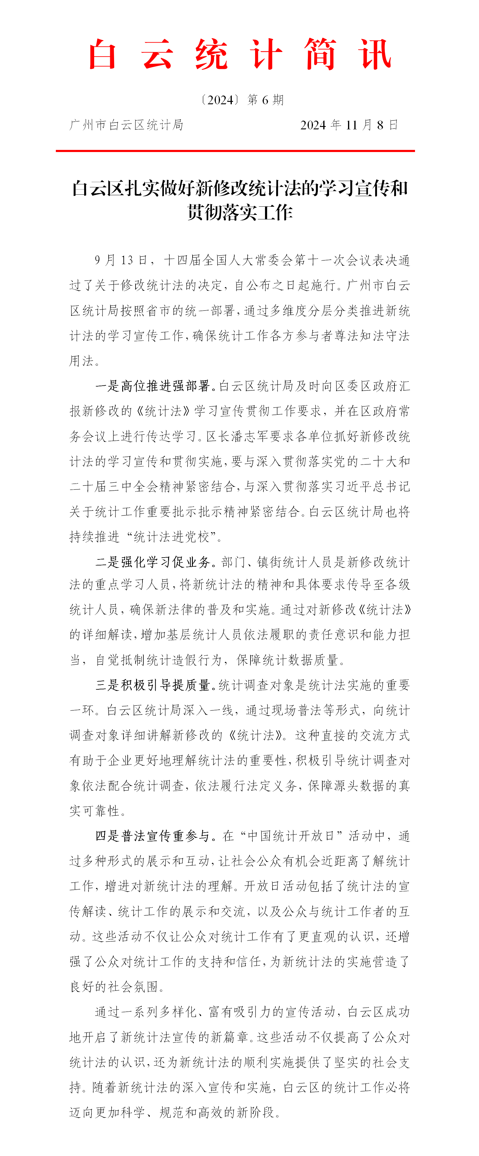 白云区扎实做好新修改统计法的学习宣传和贯彻落实工作.png