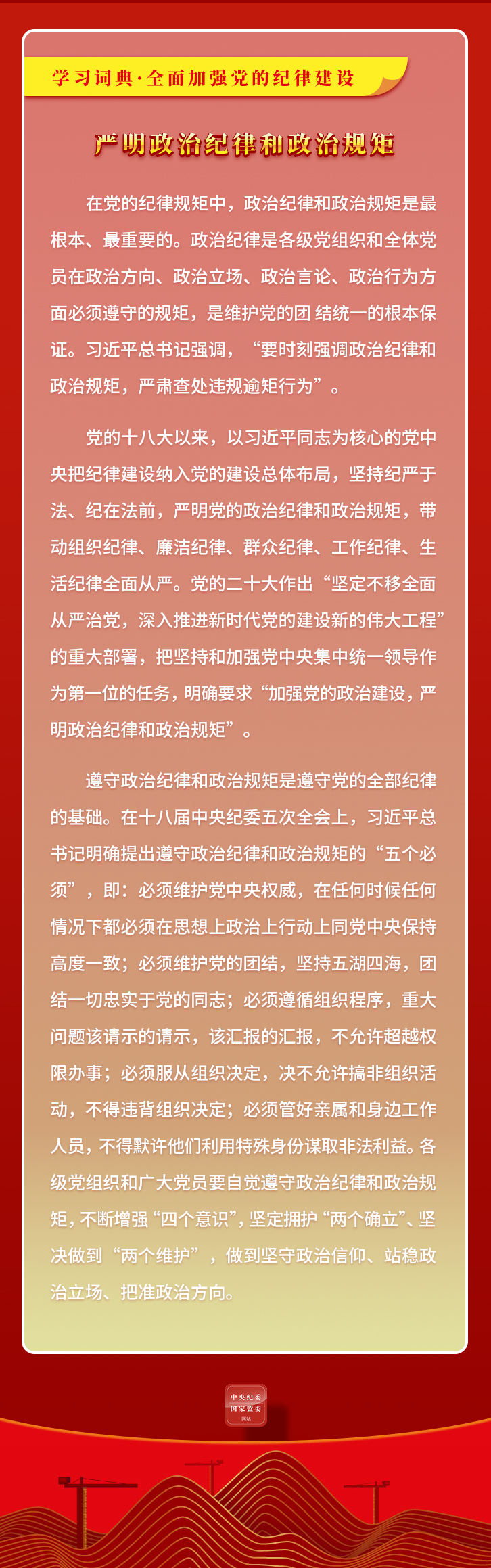 严明政治纪律和政治规矩2.jpeg