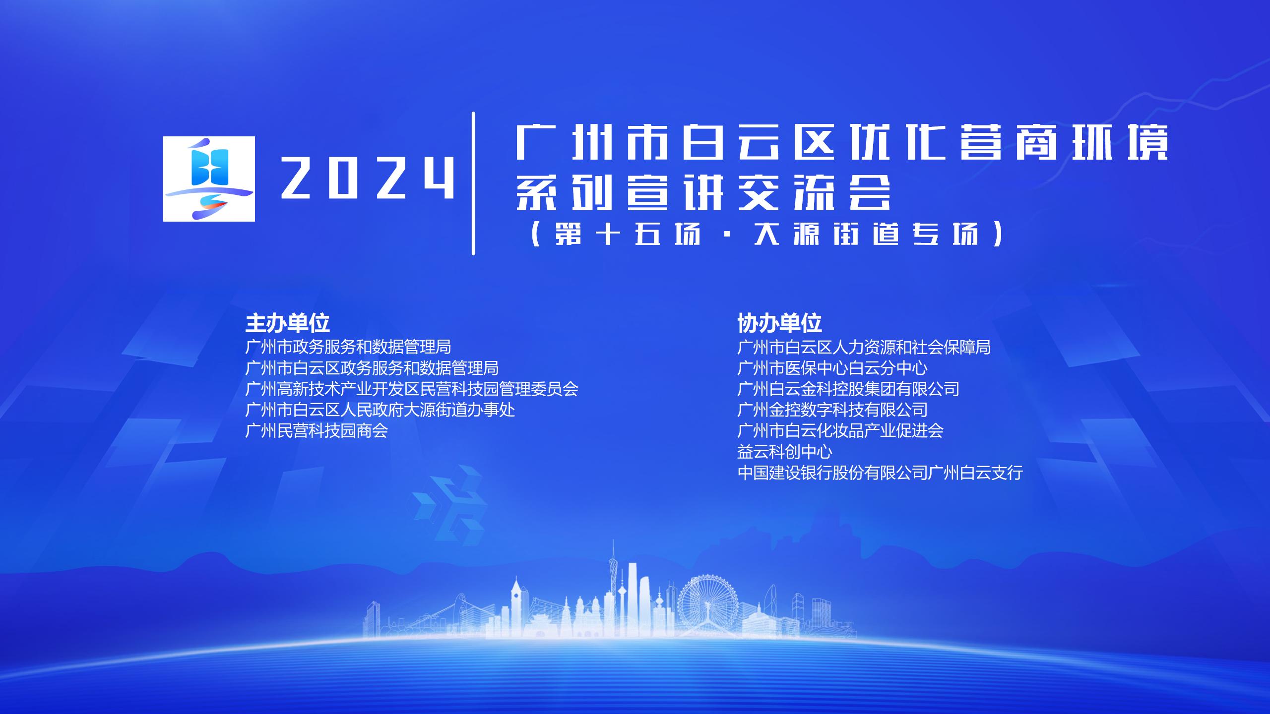 第十五场优化营商环境系列宣讲交流会（大源街道专场）