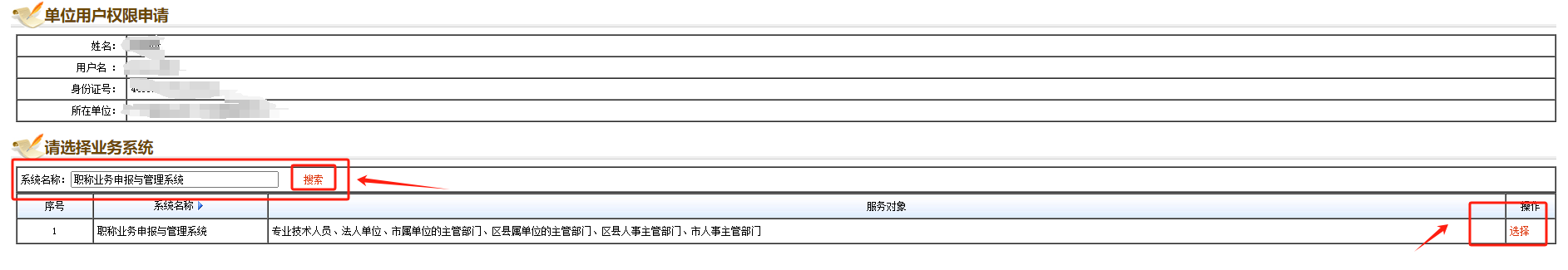 职称法人单位申请开户流程指引5搜索系统名称.png