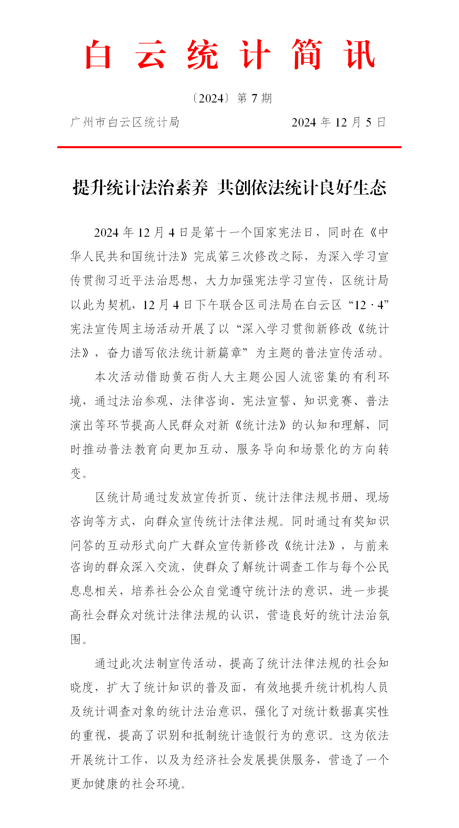 【白云统计简讯】2024第7期 提升统计法治素养 共创依法统计良好生态.png