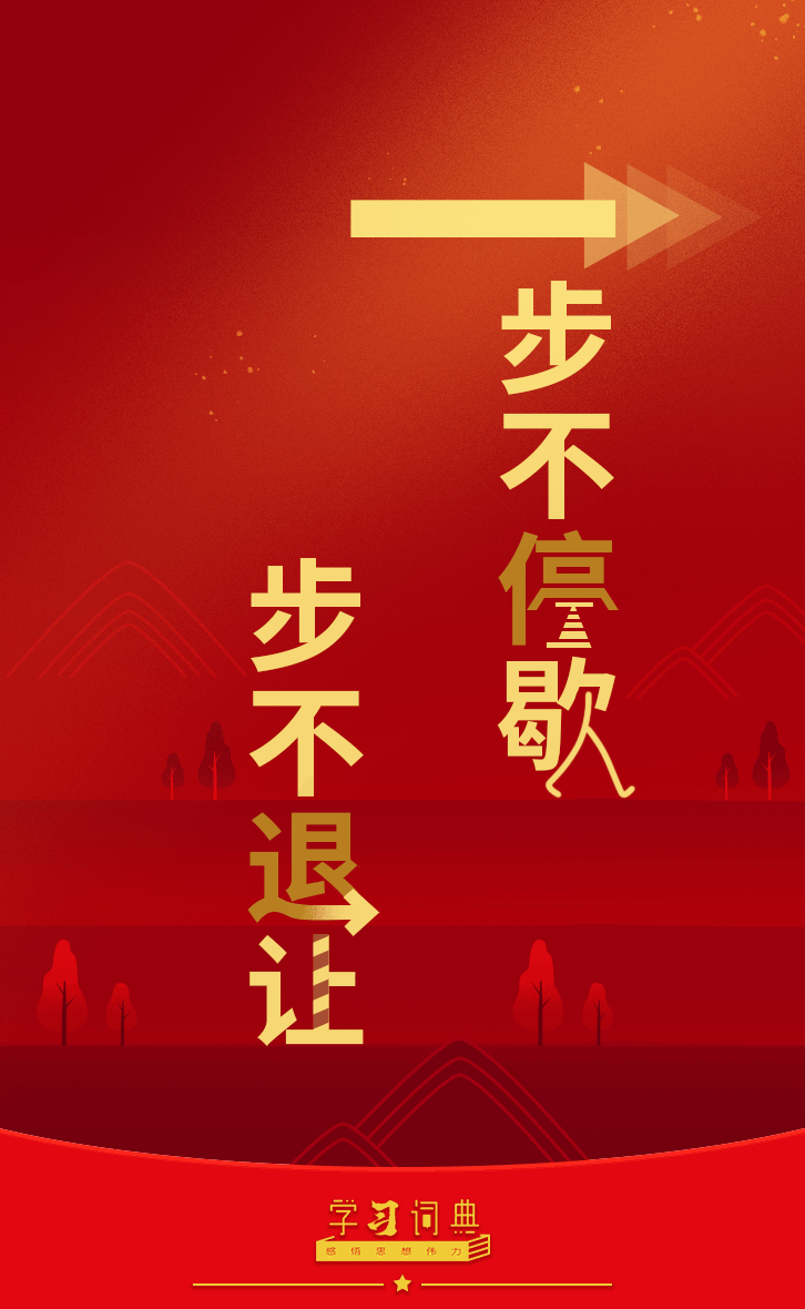 学习词典·四次全会丨一步不停歇、半步不退让