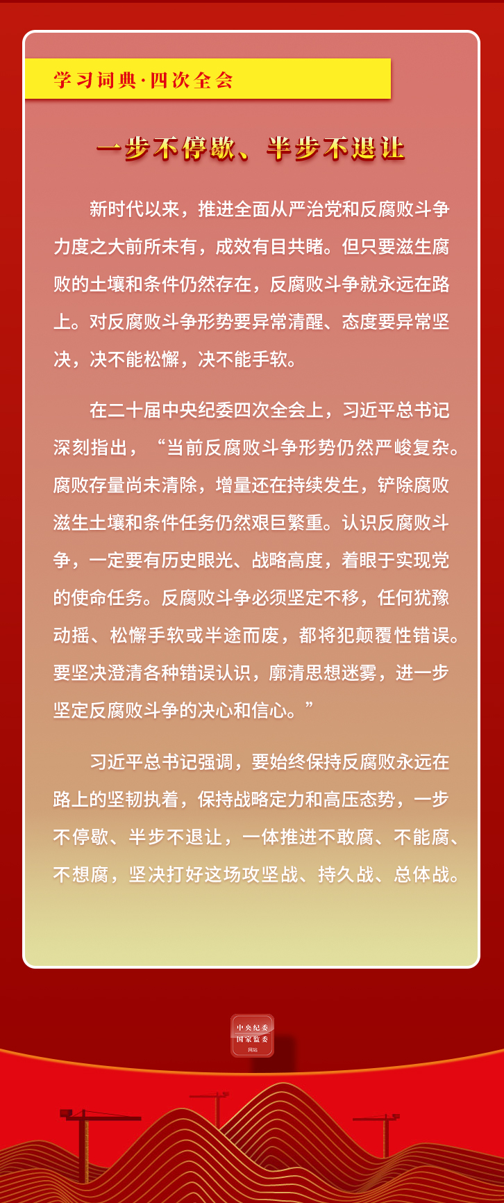 0124学习词典&middot;四次全会丨一步不停歇、半步不退让2.jpeg