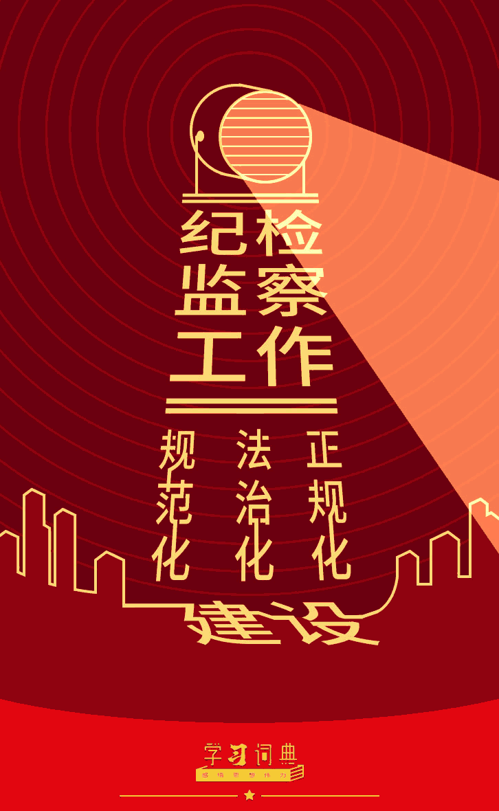 学习词典·四次全会丨纪检监察工作规范化法治化正规化建设