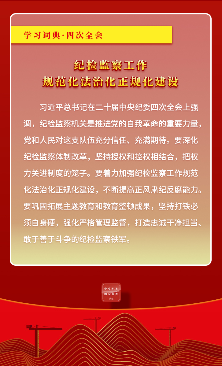 0206学习词典&middot;四次全会丨纪检监察工作规范化法治化正规化建设2.jpeg