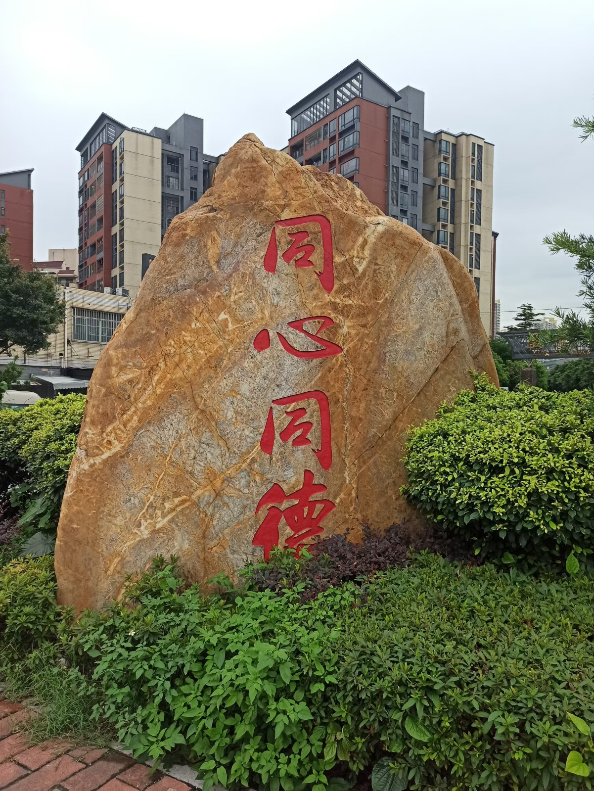 同心同德（石头）.jpg