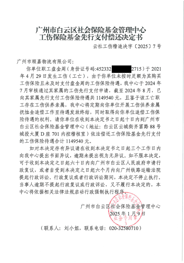 云社工伤稽追决字【2025】7号（马赛克）.png