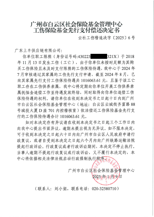 云社工伤稽追决字【2025】6号（马赛克）.png