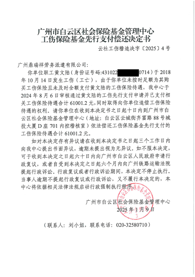 云社工伤稽追决字【2025】4号（马赛克）.png