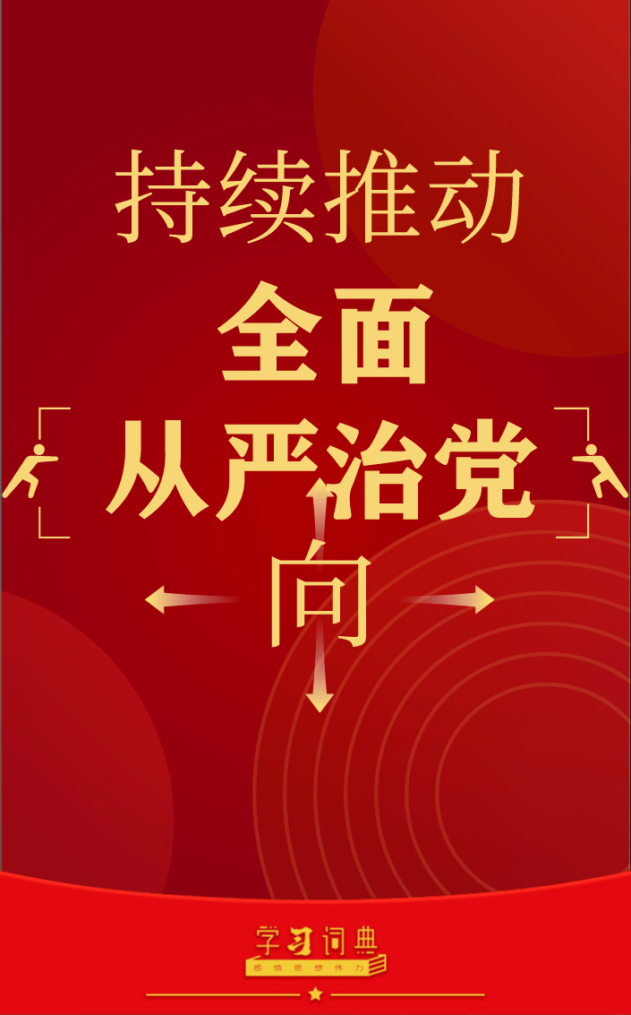 学习词典·四次全会丨持续推动全面从严治党向基层延伸