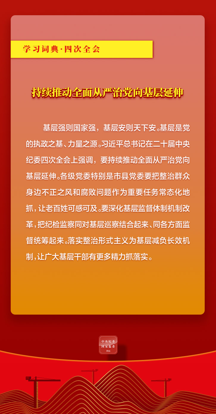 0219学习词典&middot;四次全会丨持续推动全面从严治党向基层延伸2.jpeg