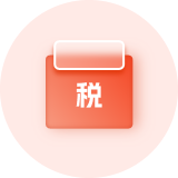 税务