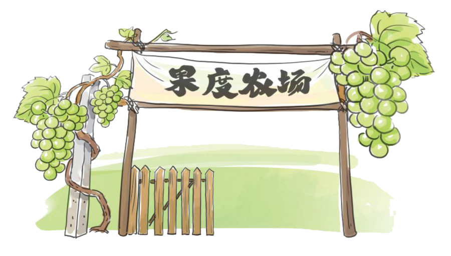 果度新家庭农场