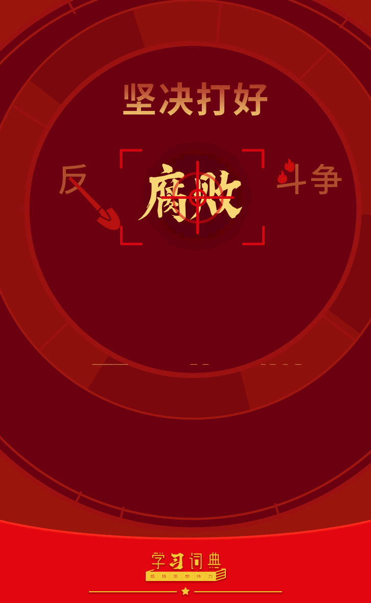学习词典·四次全会丨坚决打好反腐败斗争攻坚战持久战总体战