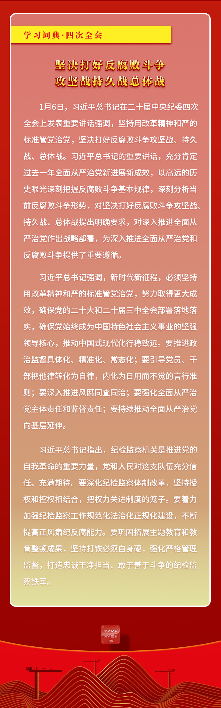 0304学习词典&middot;四次全会丨坚决打好反腐败斗争攻坚战持久战总体战2.jpeg