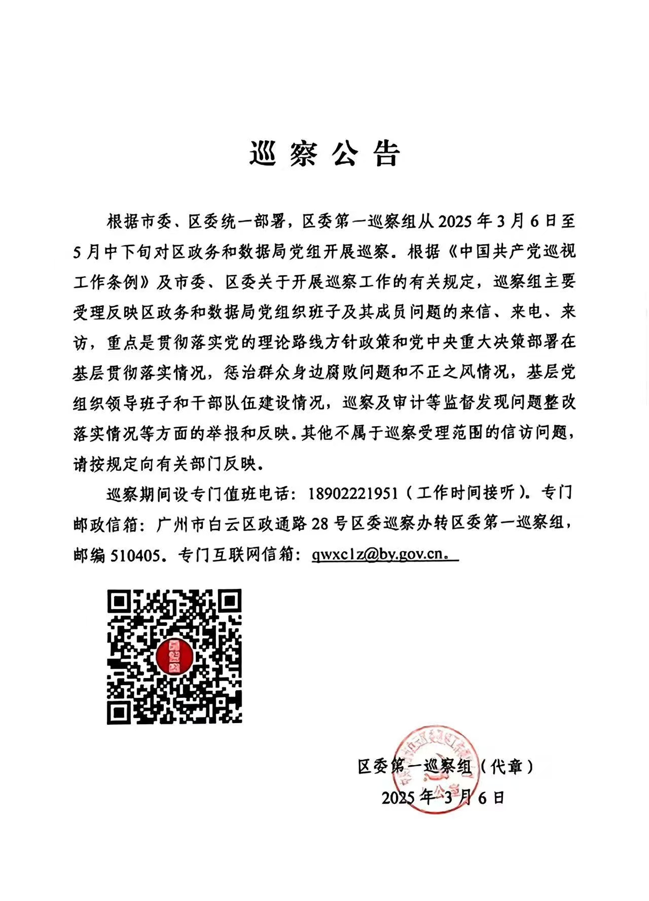 巡察公告.jpg