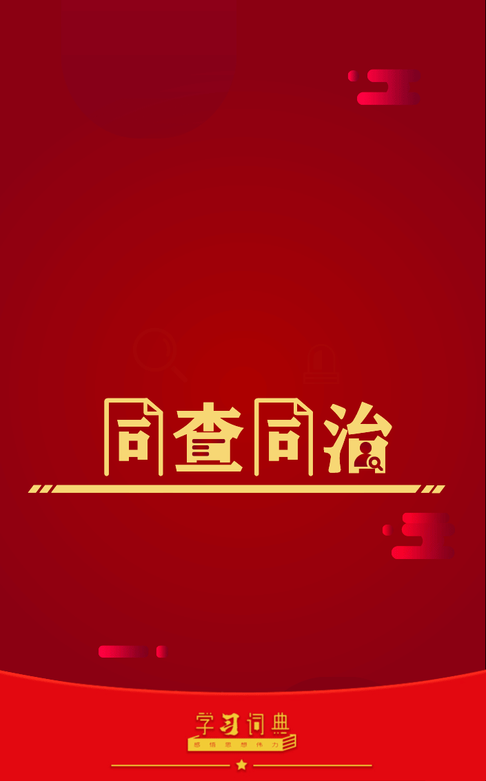 学习词典·四次全会丨风腐同查同治