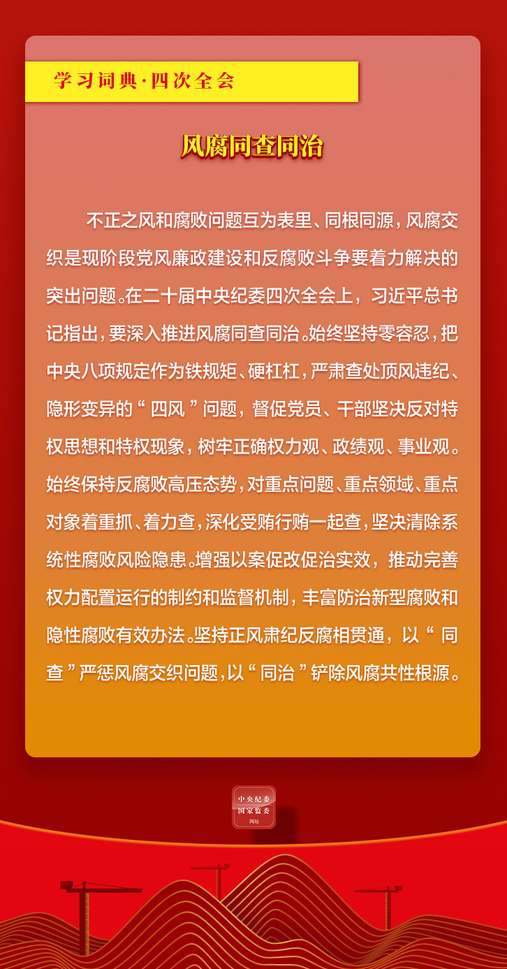 0317学习词典&middot;四次全会丨风腐同查同治2.jpeg