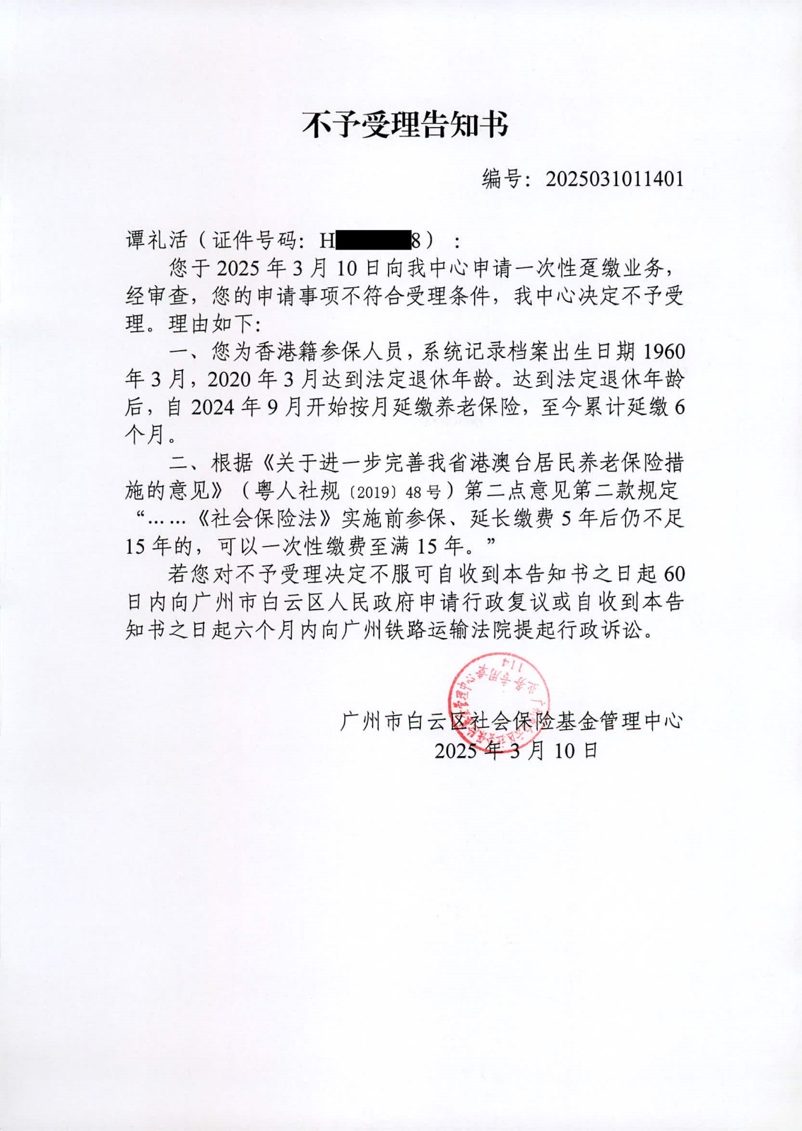不予受理告知书01.jpg