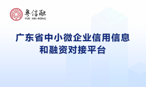 广东省中小微企业信用信息和融资对接平台