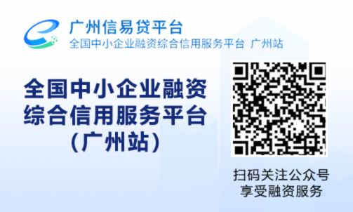 全国中小企业融资综合信用服务平台（广州站）