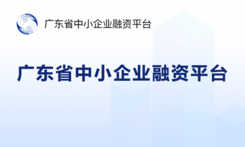 广东省中小企业融资平台