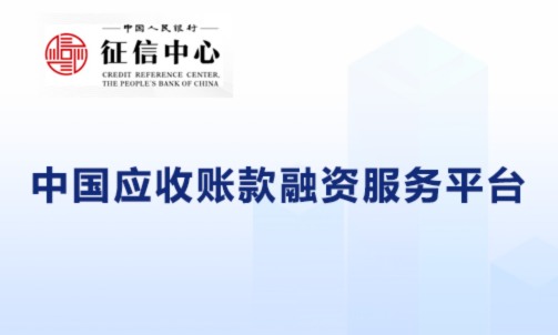 中国应收账款融资服务平台