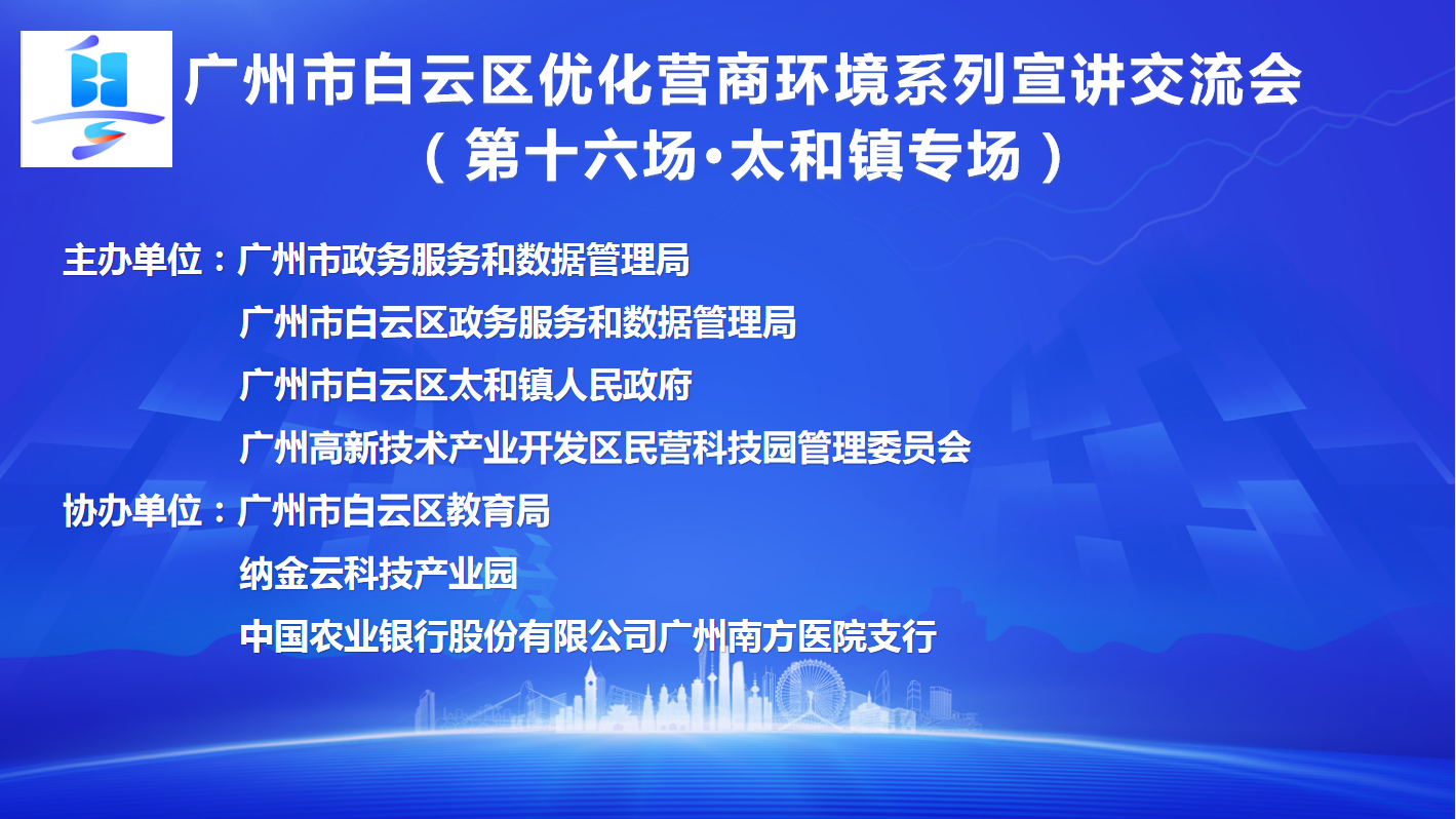 第十六场优化营商环境系列宣讲交流会（太和镇专场）