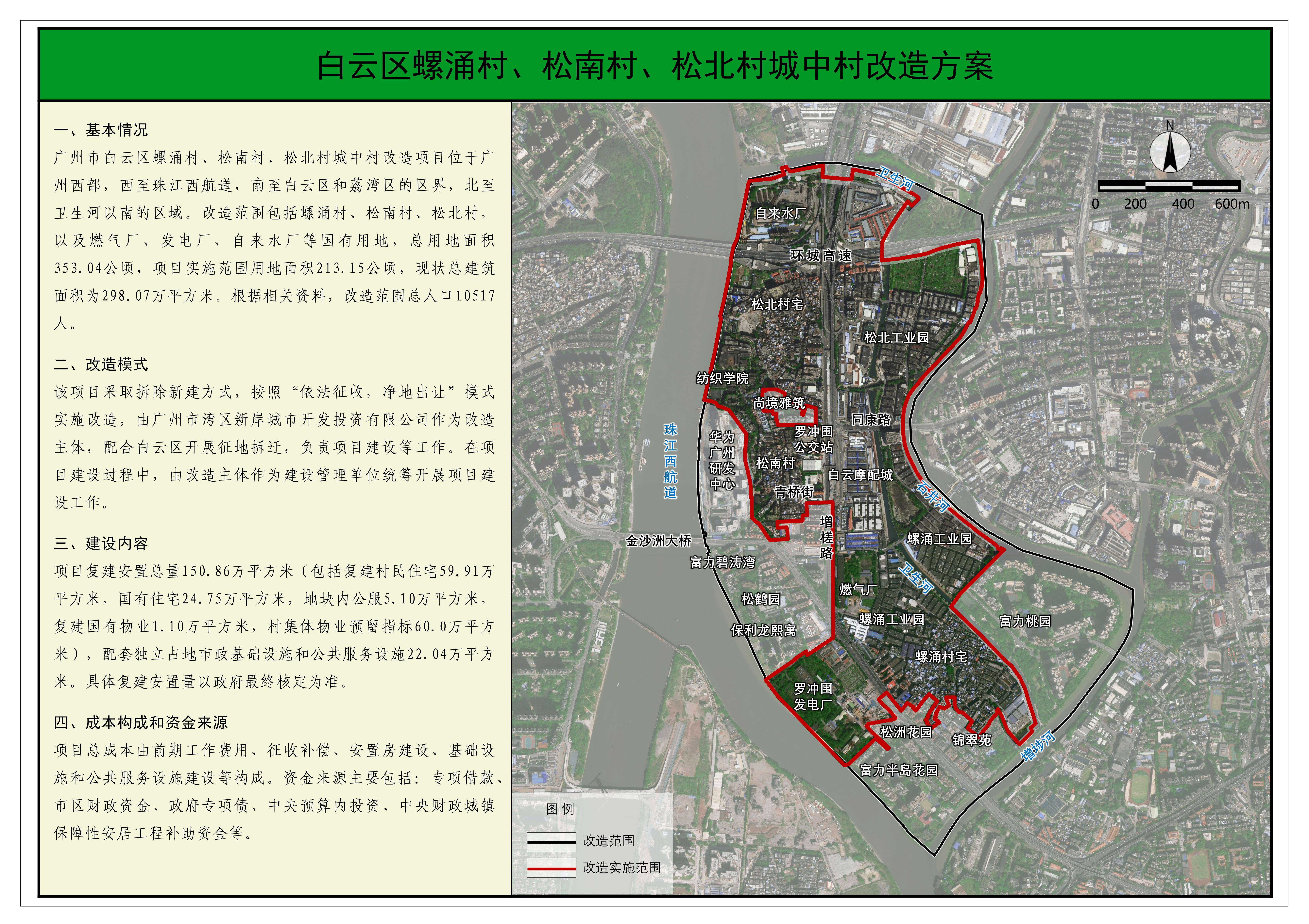 白云区螺涌村、松南村、松北村城中村改造方案.jpg