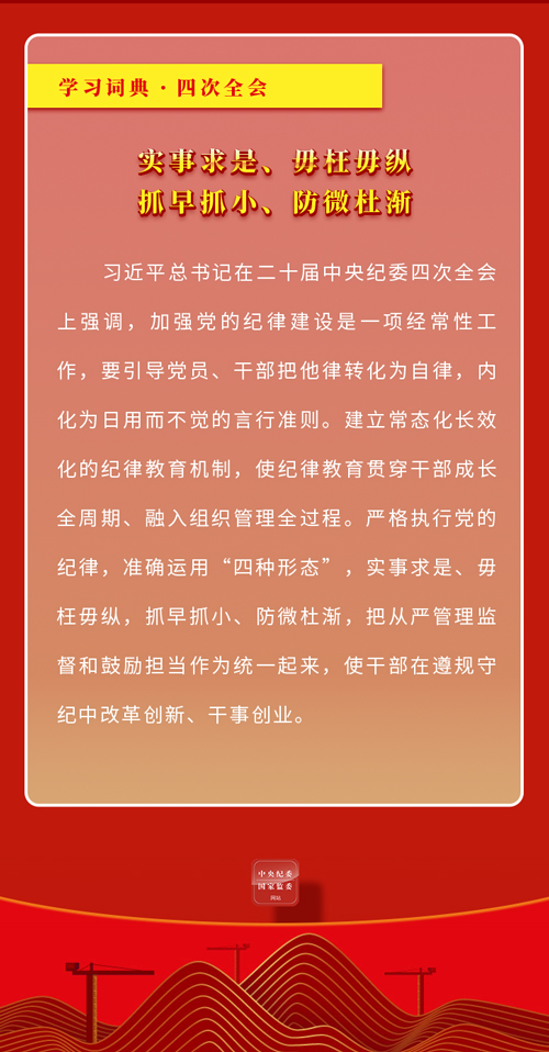 0412学习词典&middot;四次全会  实事求是、毋枉毋纵，抓早抓小、防微杜渐2.jpg