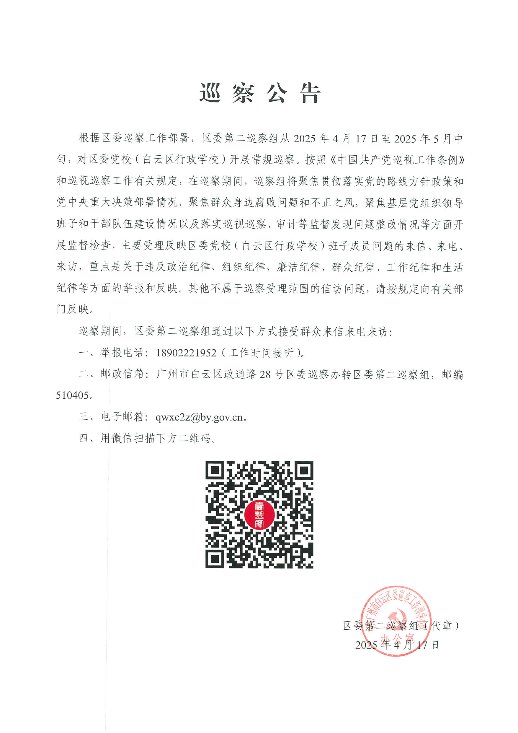 党校巡察公告0421_104116_1.jpg