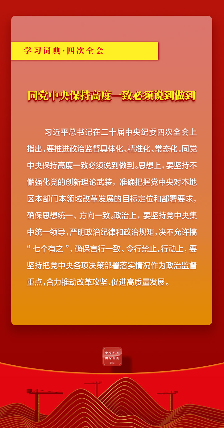 0425学习词典&middot;四次全会丨同党中央保持高度一致必须说到做到2.jpg