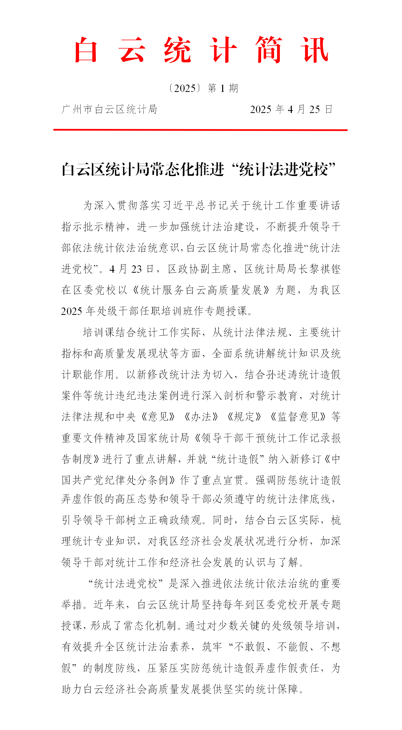 白云统计简讯〔2025〕第1期-白云区统计局常态化推进“统计法进党校”.png