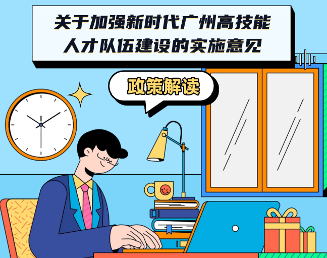 【一图读懂】《广州市人民政府办公厅关于加强新时代广州高技能人才队伍建设的实施意见》政策解读